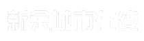 新余城市在线